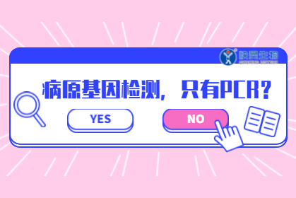 病原核酸檢測，PCR絕非唯一選擇