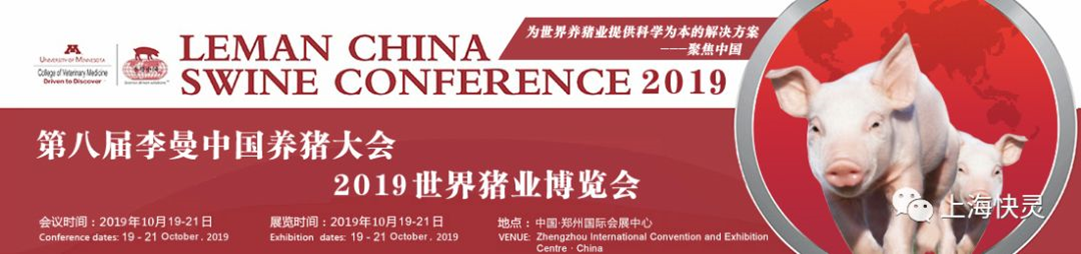 上?？祆`邀請您相約第八屆李曼中國養(yǎng)豬大會！(圖1)
