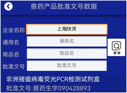 快靈非洲豬瘟病毒熒光PCR核酸檢測(cè)試劑盒獲批農(nóng)業(yè)農(nóng)村部獸藥產(chǎn)品批準(zhǔn)文號(hào)(圖1)